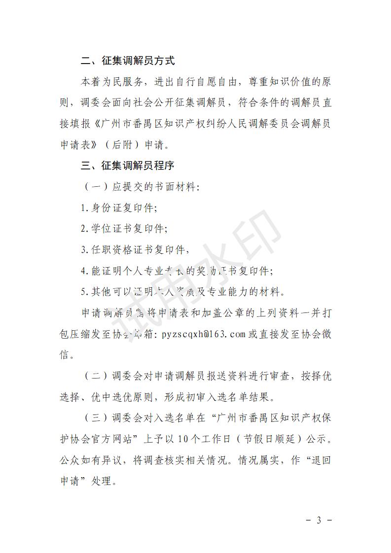 关于协会征集人民调解委员会调解员的通知_03.jpg